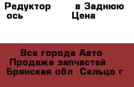 Редуктор 51:13 в Заднюю ось Fz 741423  › Цена ­ 86 000 - Все города Авто » Продажа запчастей   . Брянская обл.,Сельцо г.